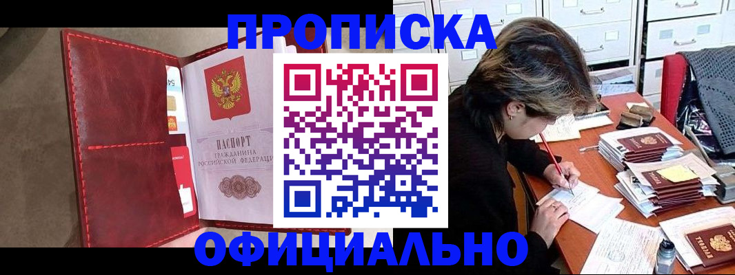 временная регистрация купить в Минусинске